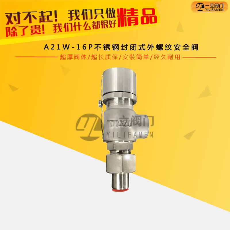 A21W-16P不銹鋼封閉式外螺紋安全