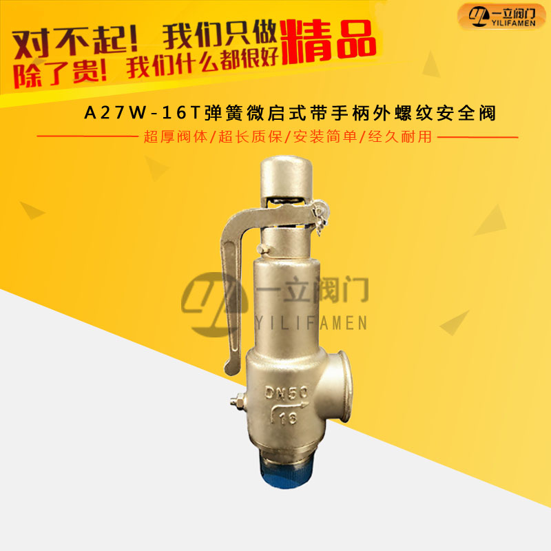 A27W-16T彈簧微啟式帶手柄外螺紋