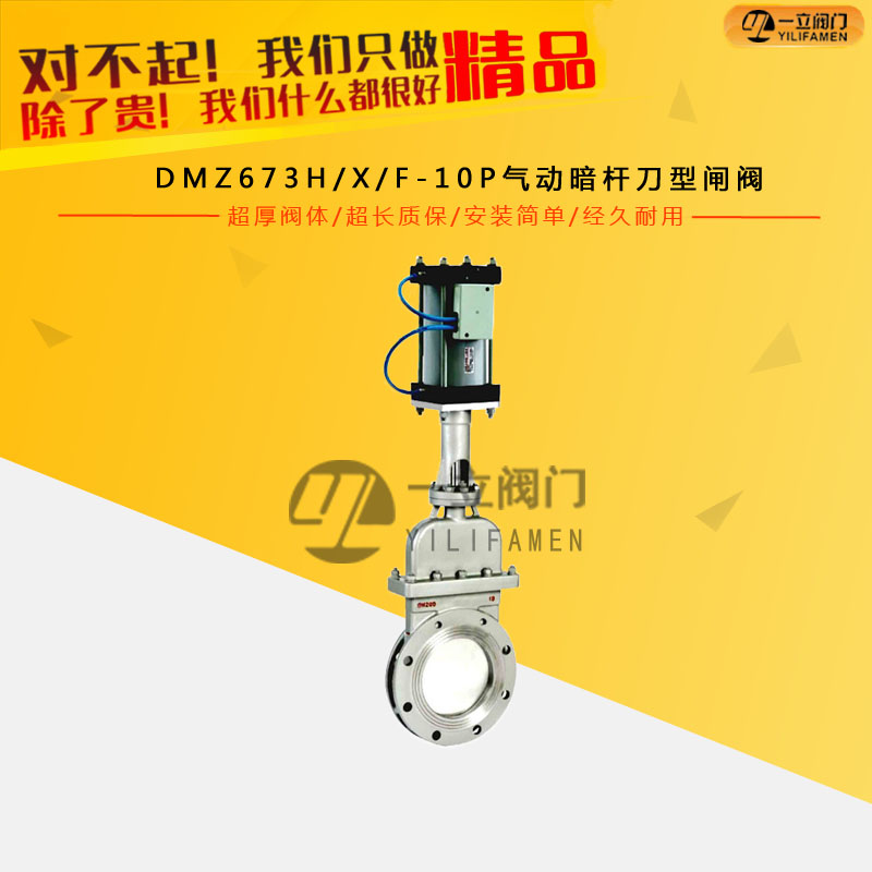 DMZ673H/X/F-10P氣動(dòng)暗桿刀型閘閥