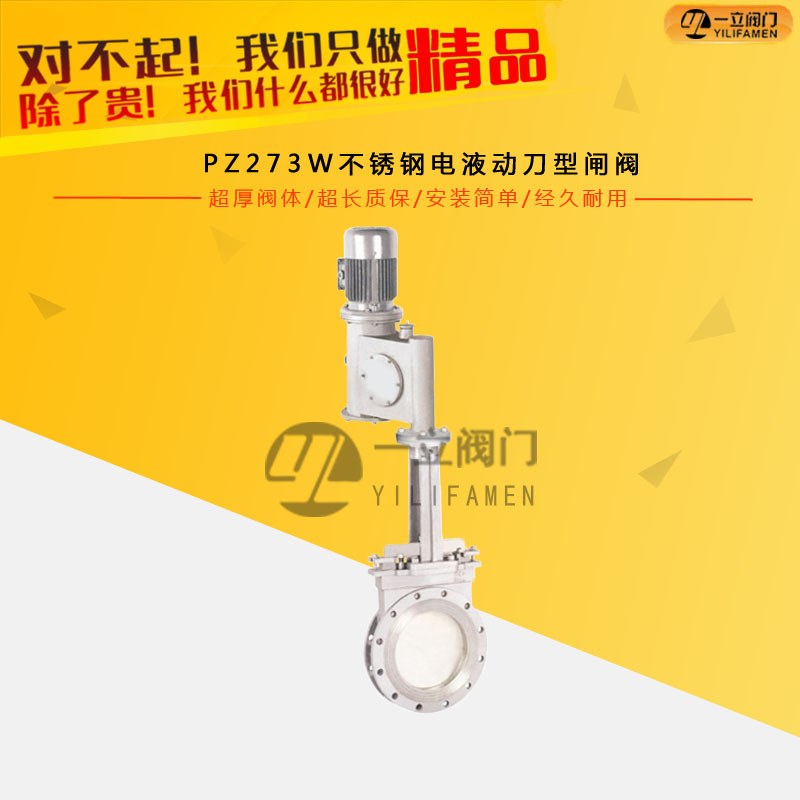 PZ273W不銹鋼電液動(dòng)刀型閘閥