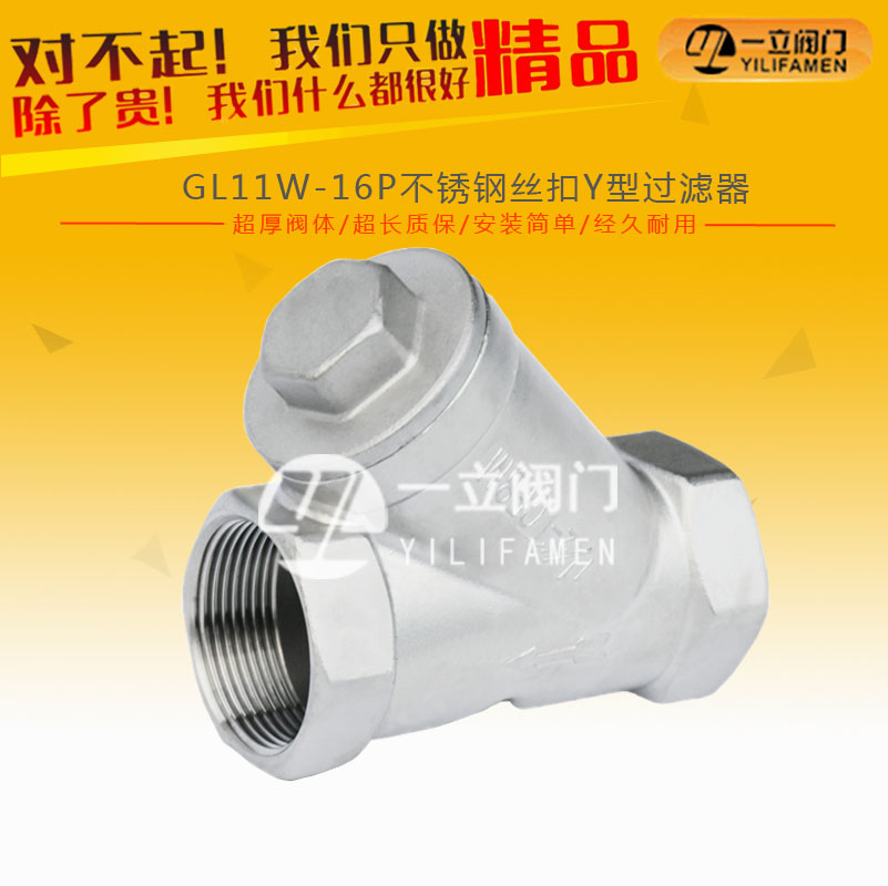 GL11W-16P不銹鋼絲扣Y型過(guò)濾器