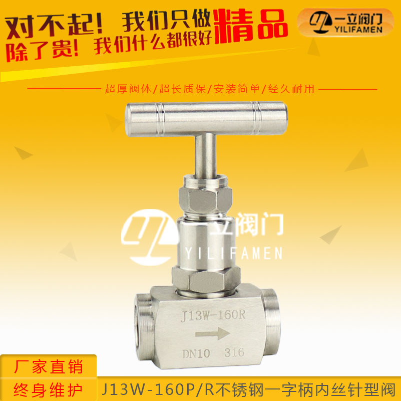 J13W-160P/R不銹鋼一字柄內(nèi)絲針型