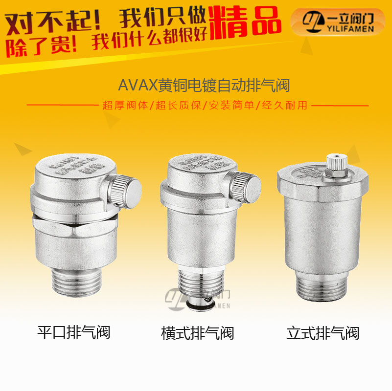 AVAX黃銅電鍍自動(dòng)排氣閥